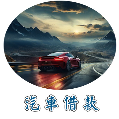 汽機車借款