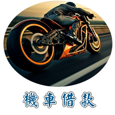 支票貼現借款