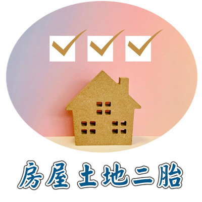 房屋土地二胎